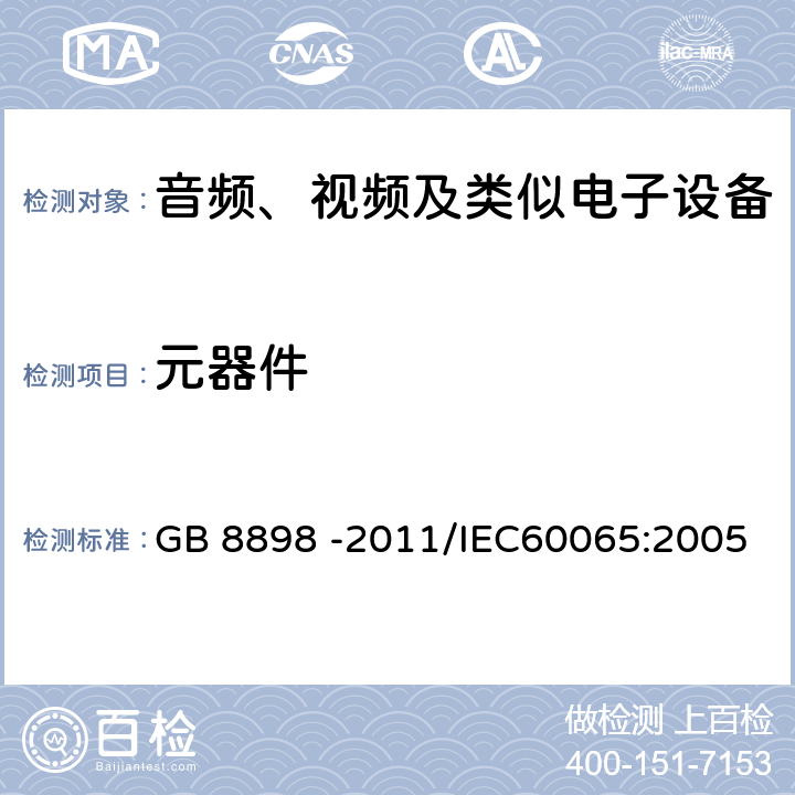 元器件 音频、视频及类似电子设备安全要求 GB 8898 -2011/IEC60065:2005 14