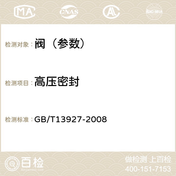 高压密封 GB/T 13927-2008 工业阀门 压力试验(包含勘误单1)