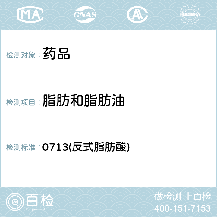 脂肪和脂肪油 中国药典2020年版四部通则 0713(反式脂肪酸)