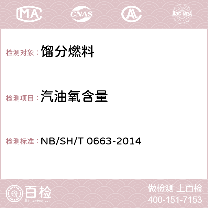 汽油氧含量 汽油中某些醇类和醚类测定法（气相色谱法） NB/SH/T 0663-2014