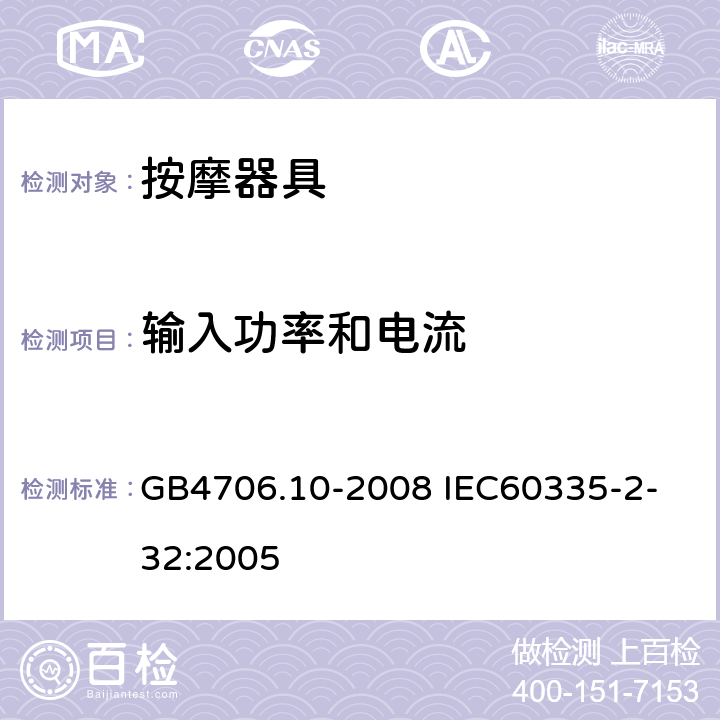 输入功率和电流 家用和类似用途电器的安全 按摩器具的特殊要求 GB4706.10-2008 
IEC60335-2-32:2005 10