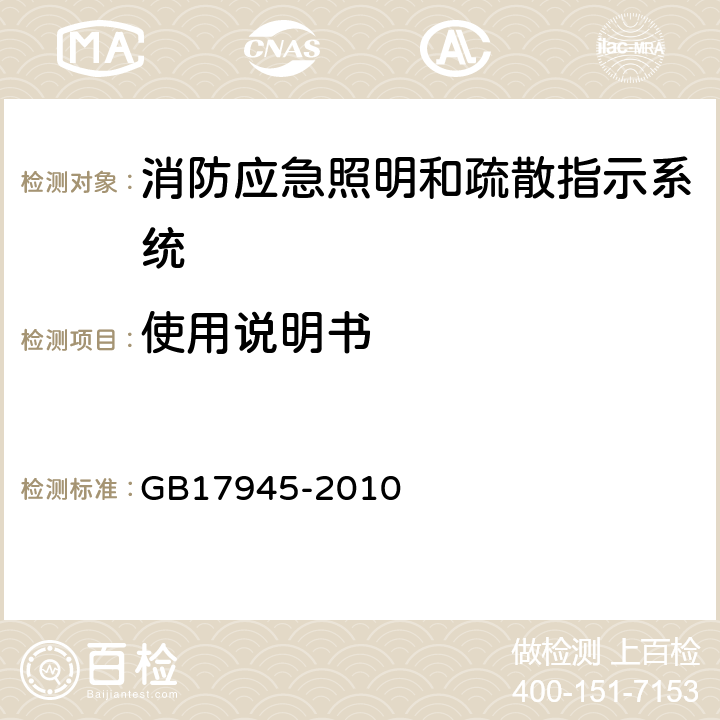 使用说明书 消防应急照明和疏散指示系统 GB17945-2010 10