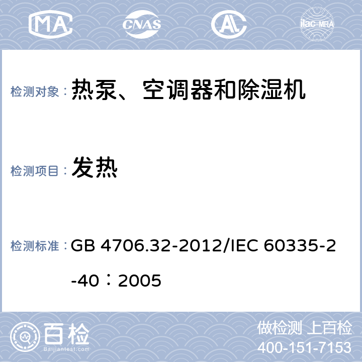 发热 《家用和类似用途电器安全 热泵、空调器和除湿机的特殊要求》 GB 4706.32-2012/IEC 60335-2-40：2005 11