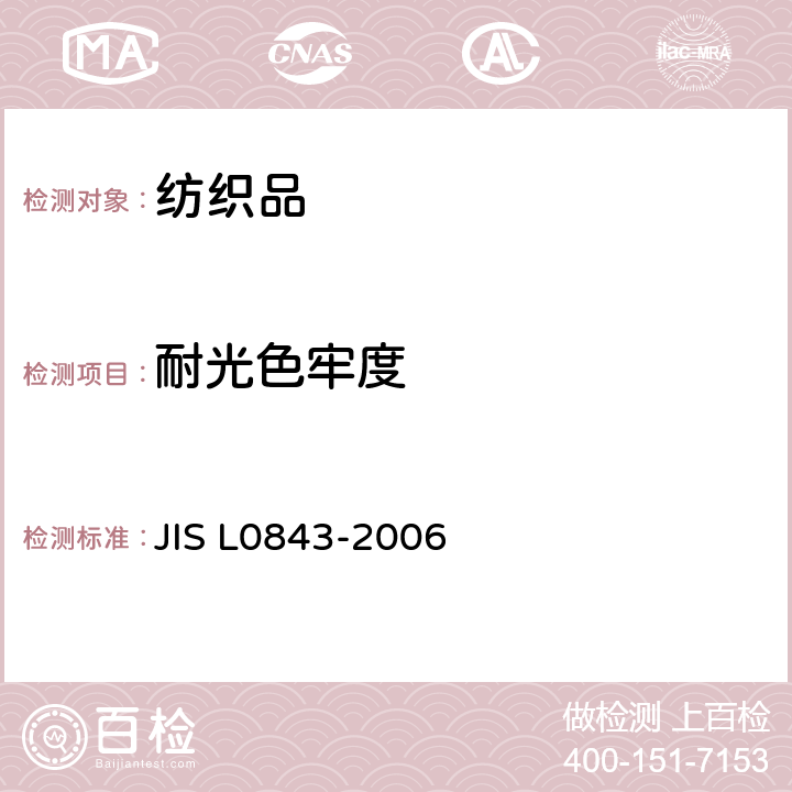 耐光色牢度 L 0843-2006 耐氙气灯光染色牢度试验方法 JIS L0843-2006