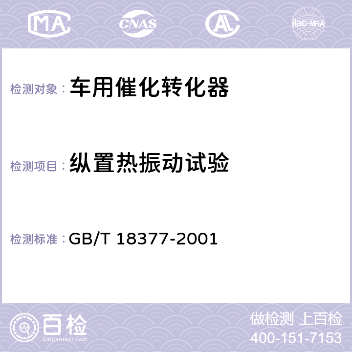 纵置热振动试验 GB/T 18377-2001 汽油车用催化转化器的技术要求和试验方法