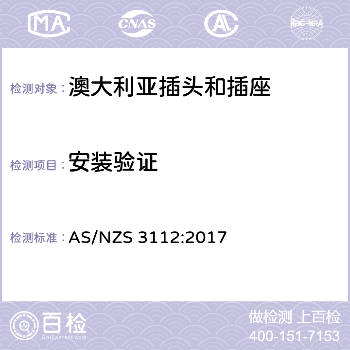 安装验证 澳大利亚插头和插座 AS/NZS 3112:2017 3.14.1c