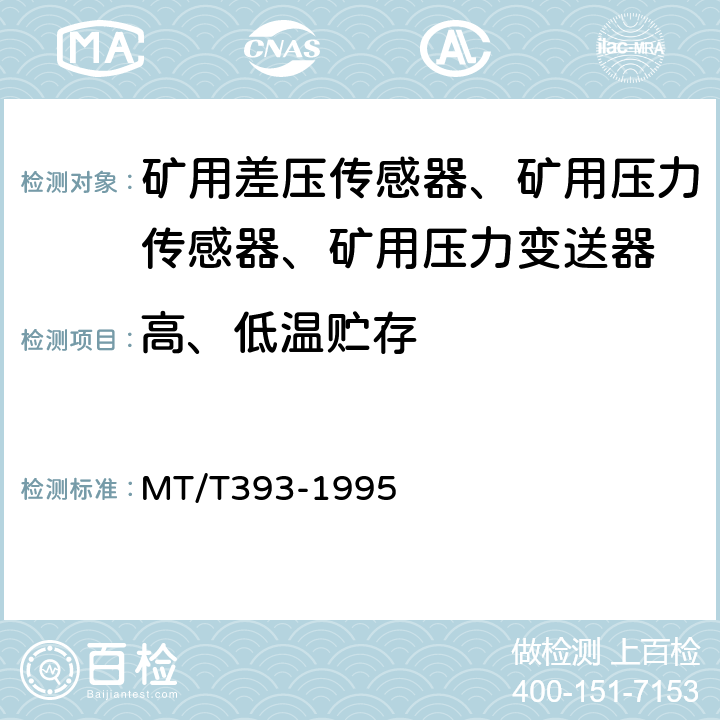 高、低温贮存 MT/T 393-1995 【强改推】矿用差压传感器通用技术条件