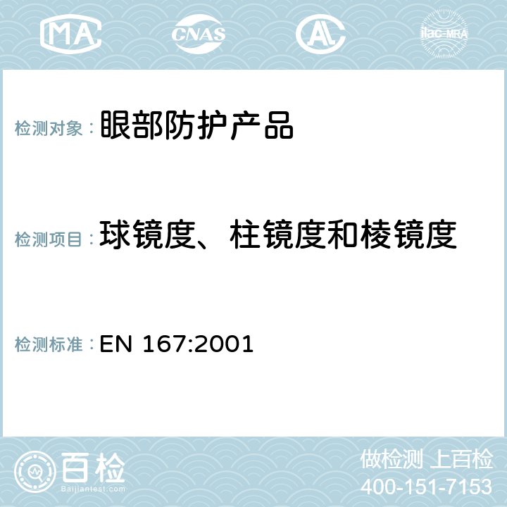 球镜度、柱镜度和棱镜度 EN 167:2001 《个体眼防护 光学测试方法》  3