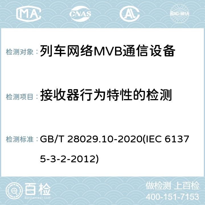 接收器行为特性的检测 《轨道交通电子设备-列车通信网络（TCN）-第3-2部分：多功能车辆总线（MVB）一致性测试》 GB/T 28029.10-2020(IEC 61375-3-2-2012) 5.3.6.4