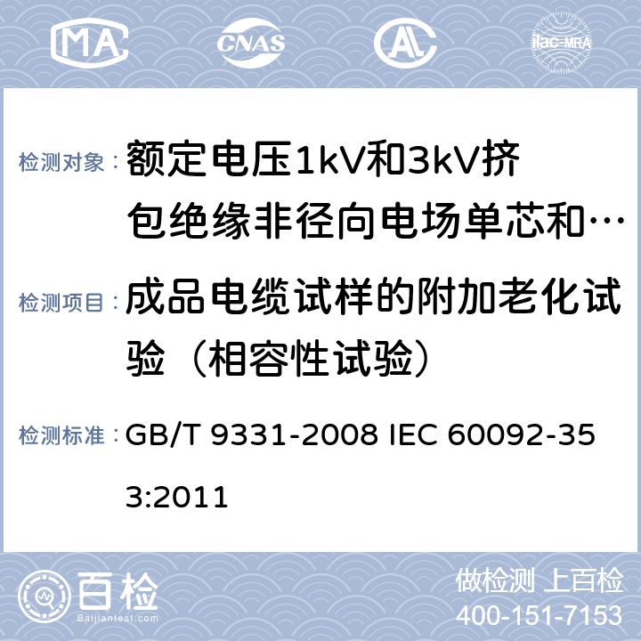 成品电缆试样的附加老化试验（相容性试验） 船舶电气装置 额定电压1kV和3kV挤包绝缘非径向电场单芯和多芯电力电缆 GB/T 9331-2008 IEC 60092-353:2011 4.2.4