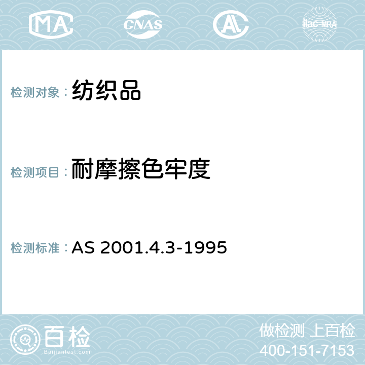耐摩擦色牢度 纺织品试验方法 方法4.3：色牢度试验 耐摩擦色牢度的测定 AS 2001.4.3-1995