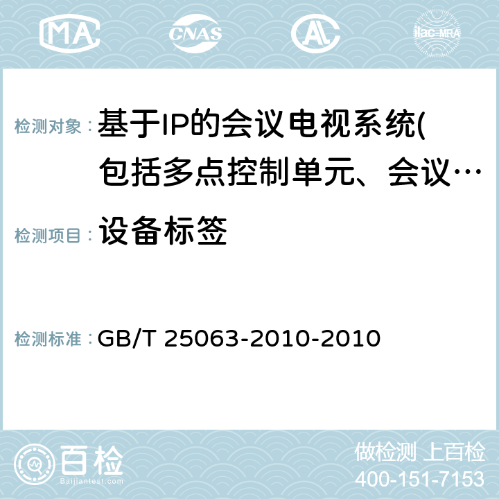 设备标签 信息安全技术 服务器安全测评要求 GB/T 25063-2010-2010 5.1.1