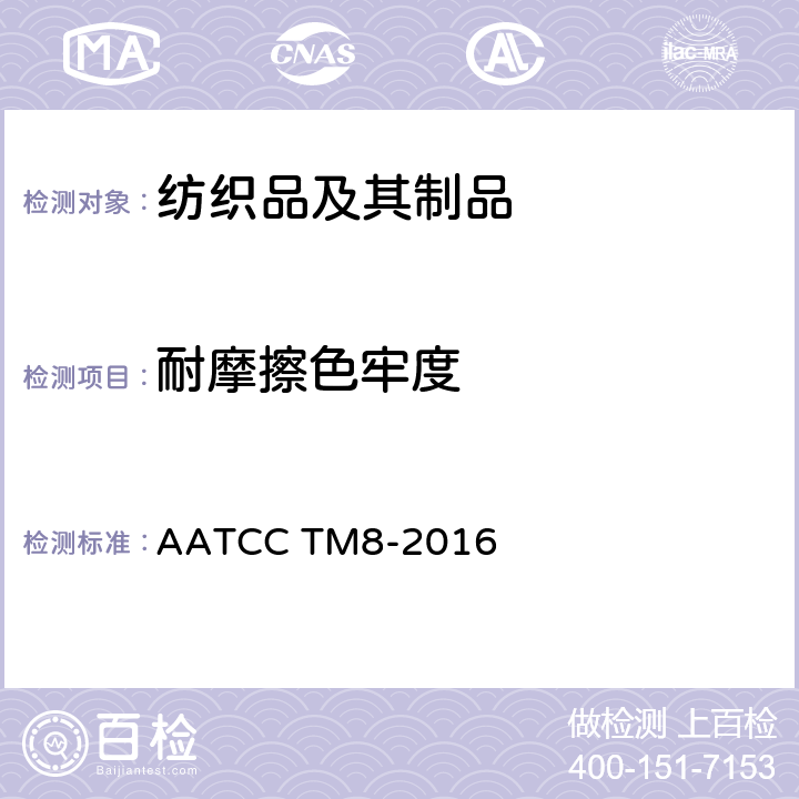 耐摩擦色牢度 AATCC TM8-2016 纺织品 色牢度试验  摩擦仪法 