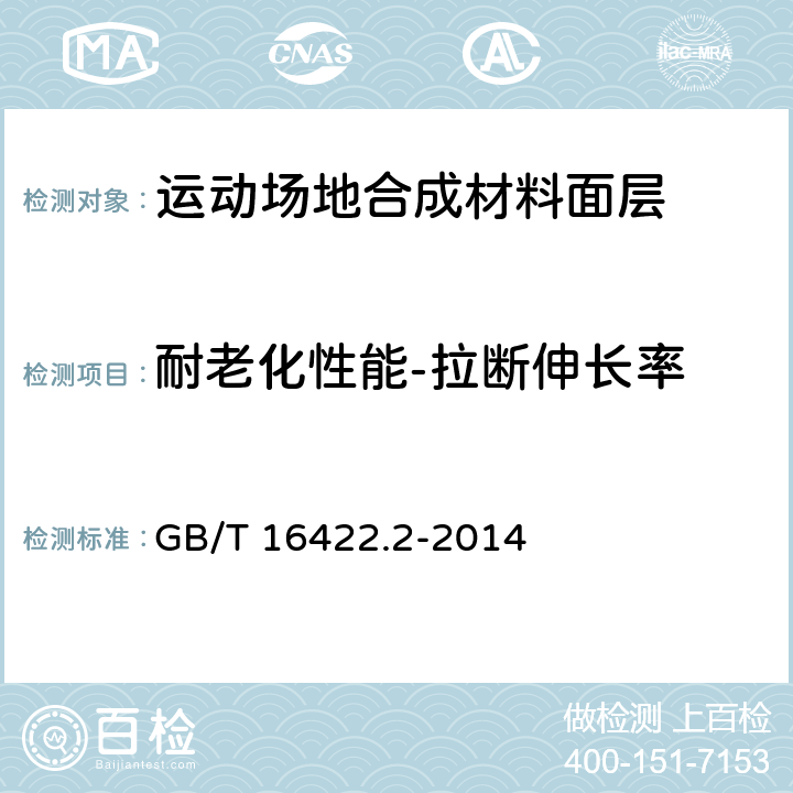 耐老化性能-拉断伸长率 《塑料实验室光源暴露试验方法 第2部分:氙弧灯》 GB/T 16422.2-2014