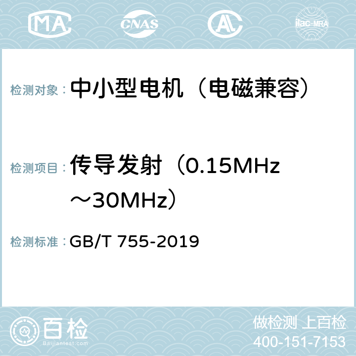 传导发射（0.15MHz～30MHz） 旋转电机 定额和性能 GB/T 755-2019 13