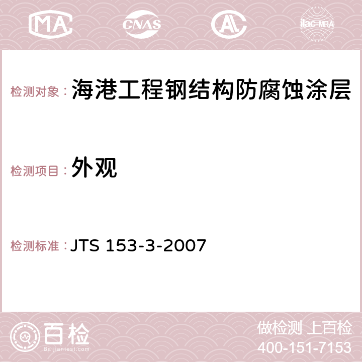 外观 海港工程钢结构防腐蚀技术规范 JTS 153-3-2007 6.1.7