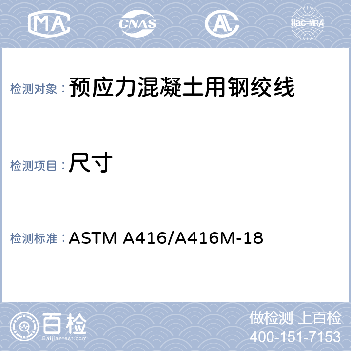 尺寸 预应力混凝土用七丝钢绞线 ASTM A416/A416M-18 7