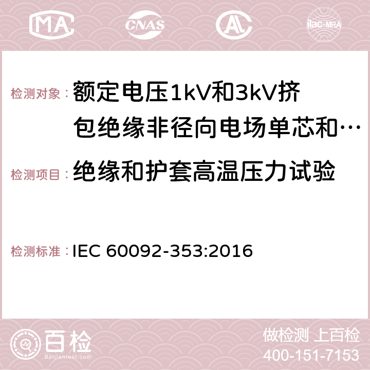 绝缘和护套高温压力试验 船舶电气装置 额定电压1kV和3kV挤包绝缘非径向电场单芯和多芯电力电缆 IEC 60092-353:2016 4.2.4