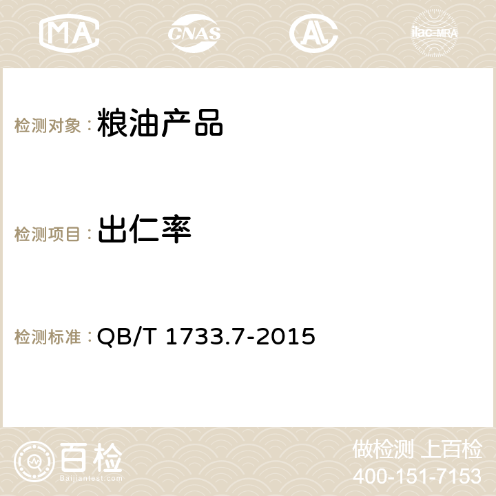 出仁率 QB/T 1733.7-2015 烤花生