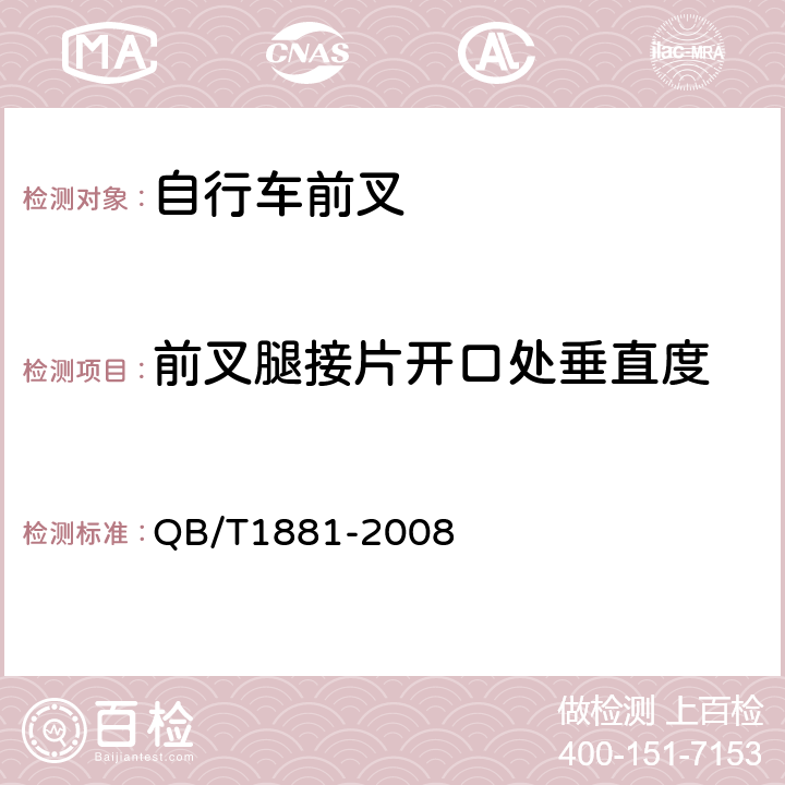 前叉腿接片开口处垂直度 自行车前叉 QB/T1881-2008 4.1.4