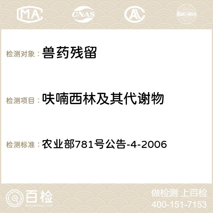 呋喃西林及其代谢物 《动物源食品中硝基呋喃类代谢物残留量的测定.高效液相色谱-串联质谱法》 农业部781号公告-4-2006