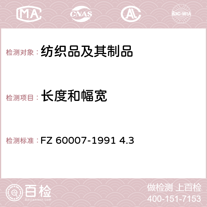 长度和幅宽 毛毯试验方法 FZ 60007-1991 4.3