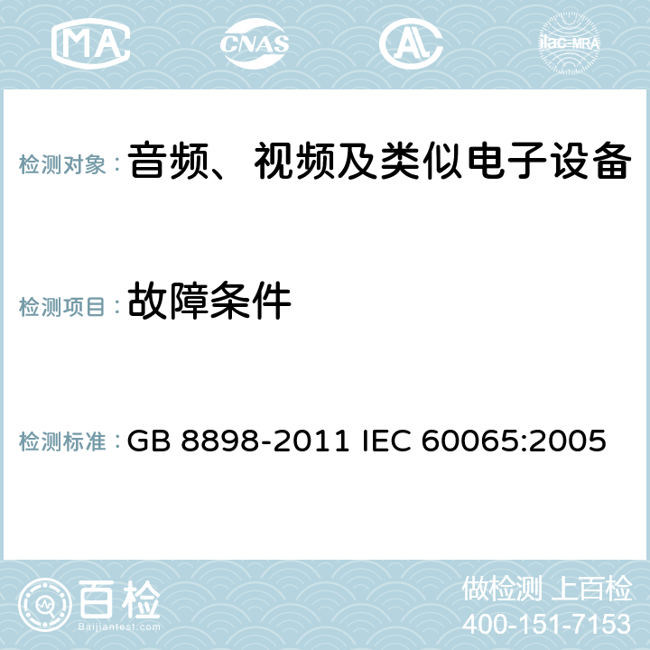 故障条件 《音频、视频及类似电子设备 安全要求》 GB 8898-2011 IEC 60065:2005 11