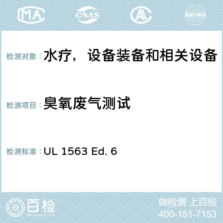 臭氧废气测试 UL 1563 水疗，设备装备和相关设备的安全标准要求  Ed. 6 57
