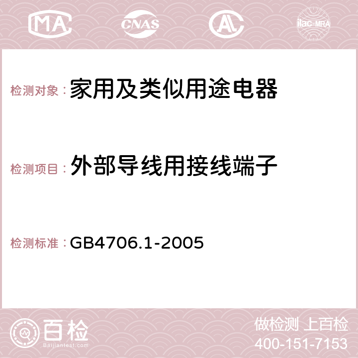 外部导线用接线端子 家用和类似用途电器的安全第1部分:通用要求 GB4706.1-2005