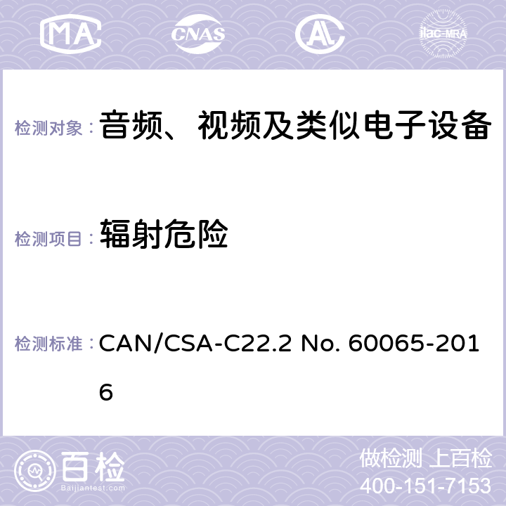 辐射危险 音频、视频及类似电子设备 安全要求 CAN/CSA-C22.2 No. 60065-2016 6