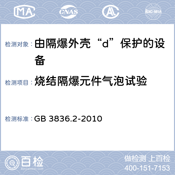 烧结隔爆元件气泡试验 爆炸性环境 第2部分：由隔爆外壳“d”保护的设备 GB 3836.2-2010 附录B