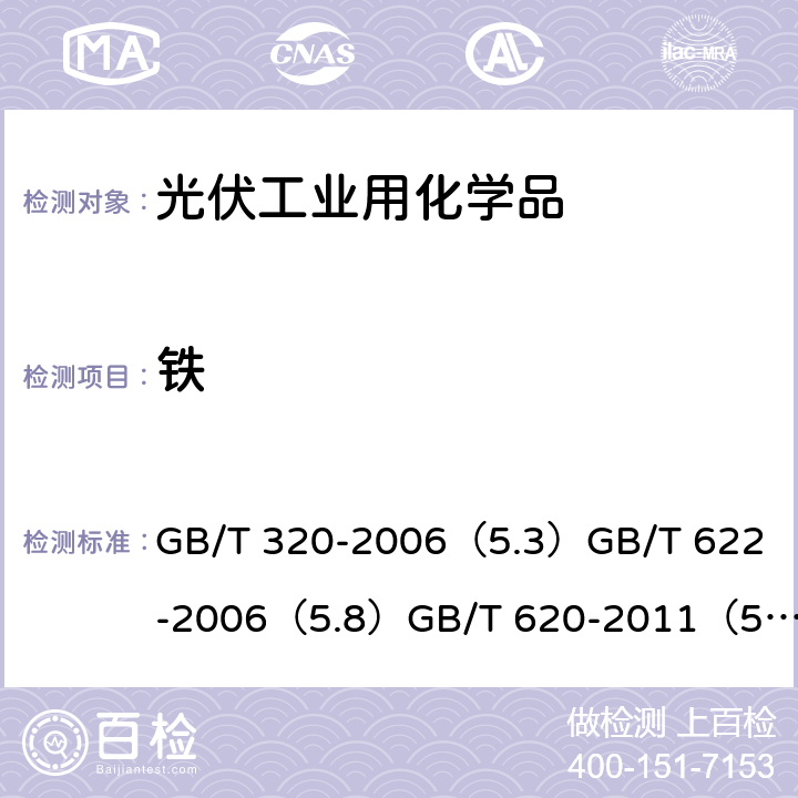 铁 工业合成盐酸 化学试剂盐酸 化学试剂氢氟酸 GB/T 320-2006（5.3）
GB/T 622-2006（5.8）
GB/T 620-2011（5.8）