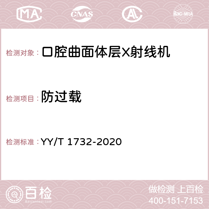 防过载 YY/T 1732-2020 口腔曲面体层X射线机专用技术条件