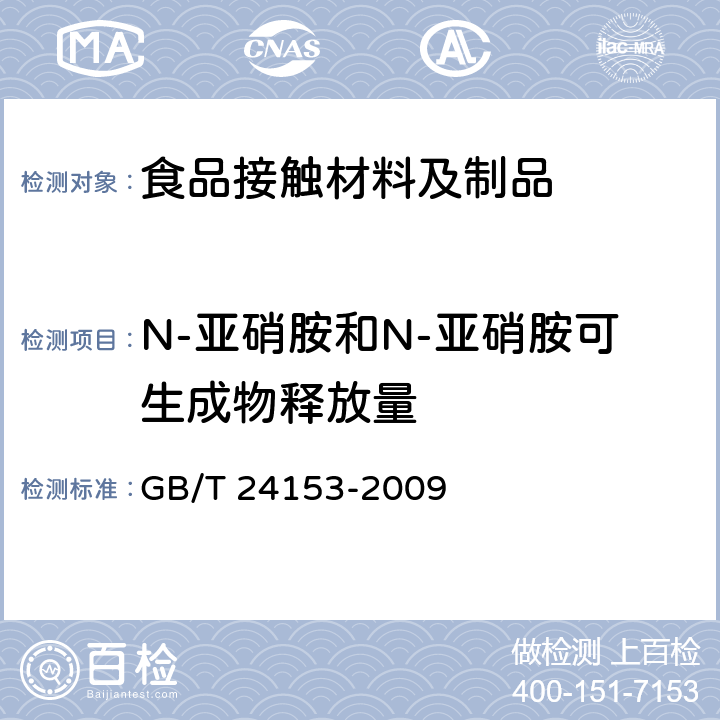 N-亚硝胺和N-亚硝胺可生成物释放量 橡胶及弹性材料 N-亚硝基胺的测定 GB/T 24153-2009 5.3