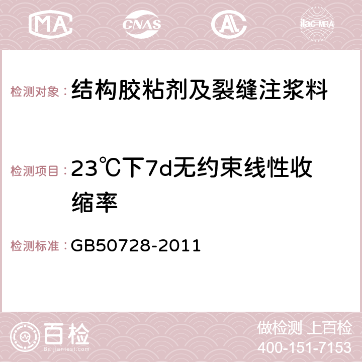 23℃下7d无约束线性收缩率 工程结构加固材料安全性鉴定技术规范 GB50728-2011 附录P