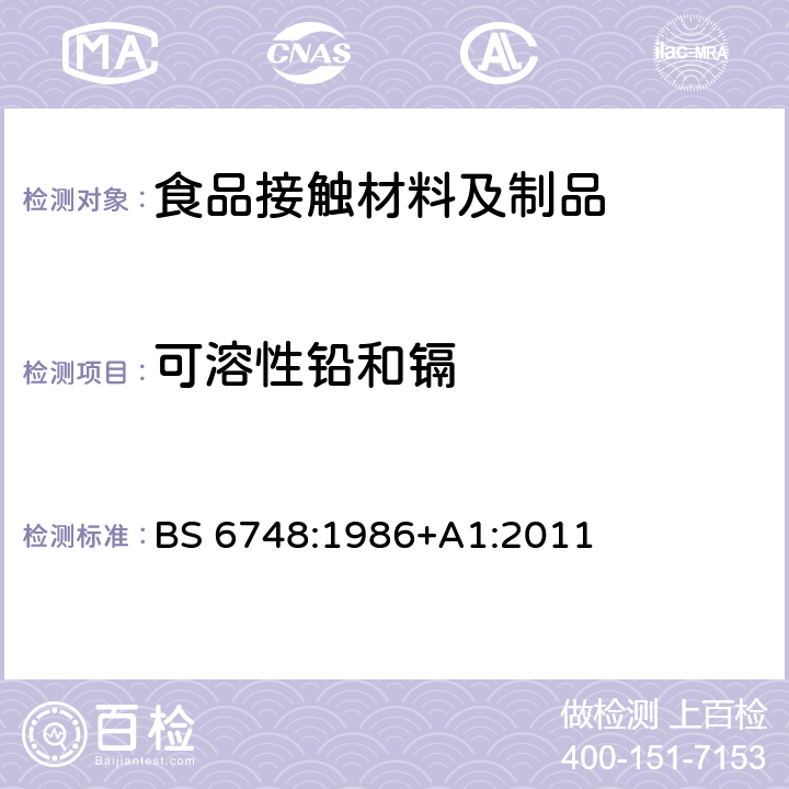 可溶性铅和镉 陶瓷器皿、玻璃器皿、玻璃陶瓷器皿和搪瓷器皿中金属的可浸取释放量 BS 6748:1986+A1:2011