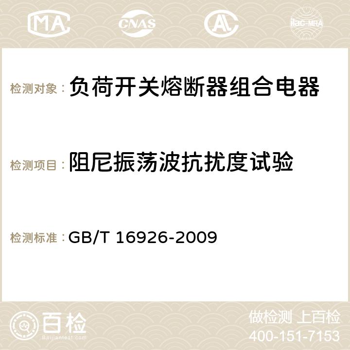 阻尼振荡波抗扰度试验 高压交流负荷开关-熔断器组合电器 GB/T 16926-2009 6.9