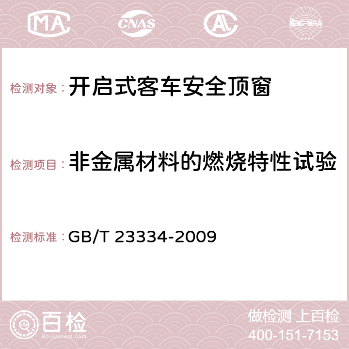 非金属材料的燃烧特性试验 开启式客车安全顶窗 GB/T 23334-2009 5.10,6.3