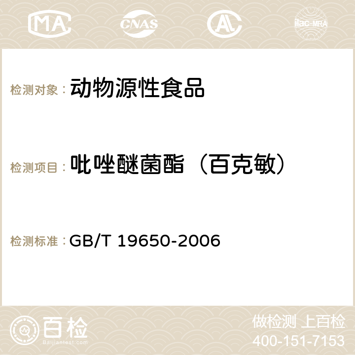 吡唑醚菌酯（百克敏） 动物肌肉中478种农药及相关化学品残留量的测定 气相色谱-质谱法 GB/T 19650-2006