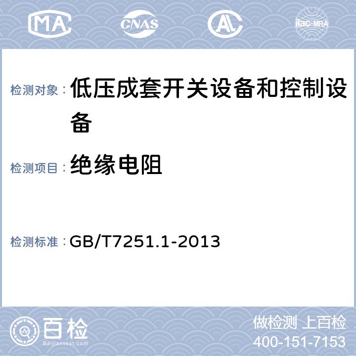 绝缘电阻 低压成套开关设备和控制设备 第1部分:总则 GB/T7251.1-2013 8.3.4