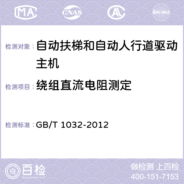 绕组直流电阻测定 三相异步电动机试验方法 GB/T 1032-2012 5.2.2.2