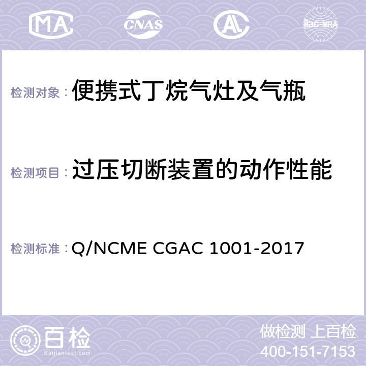 过压切断装置的动作性能 便携式丁烷气灶及气瓶 Q/NCME CGAC 1001-2017 5.1.1.7/5.2.2.7