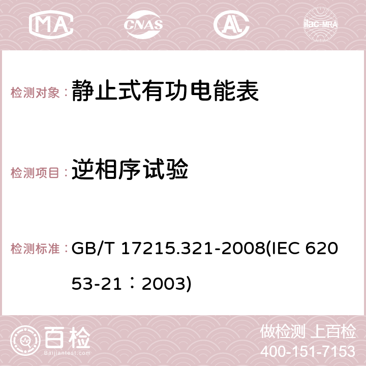 逆相序试验 交流电测量设备 特殊要求 第21部分：静止式有功电能表（1级和2级） GB/T 17215.321-2008(IEC 62053-21：2003) 8.2