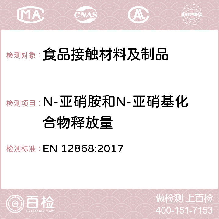 N-亚硝胺和N-亚硝基化合物释放量 儿童使用和护理用品-测定弹性体或橡胶奶嘴和安抚奶嘴中N-亚硝胺和N-亚硝胺可生成物释放量的方法 EN 12868:2017