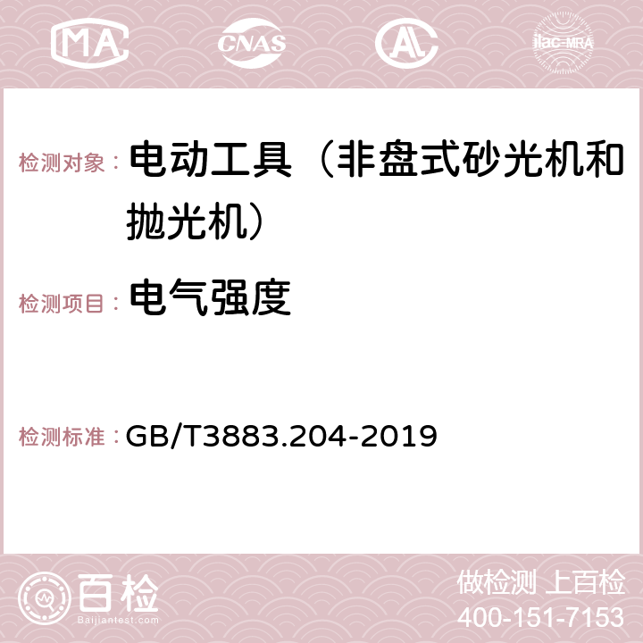 电气强度 手持式、可移式电动工具和园林工具的安全第204部分：手持式非盘式砂光机和抛光机的专用要求 GB/T3883.204-2019 附录D