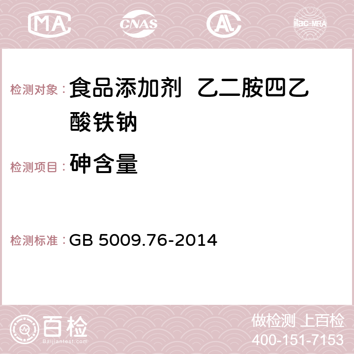 砷含量 食品安全国家标准 食品添加剂中砷的测定 GB 5009.76-2014