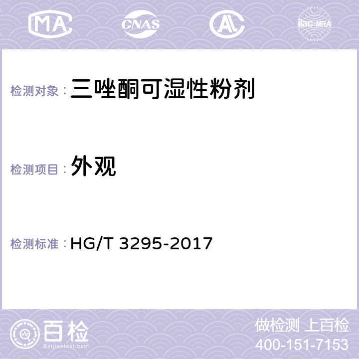 外观 《三唑酮可湿性粉剂》 HG/T 3295-2017 3.1