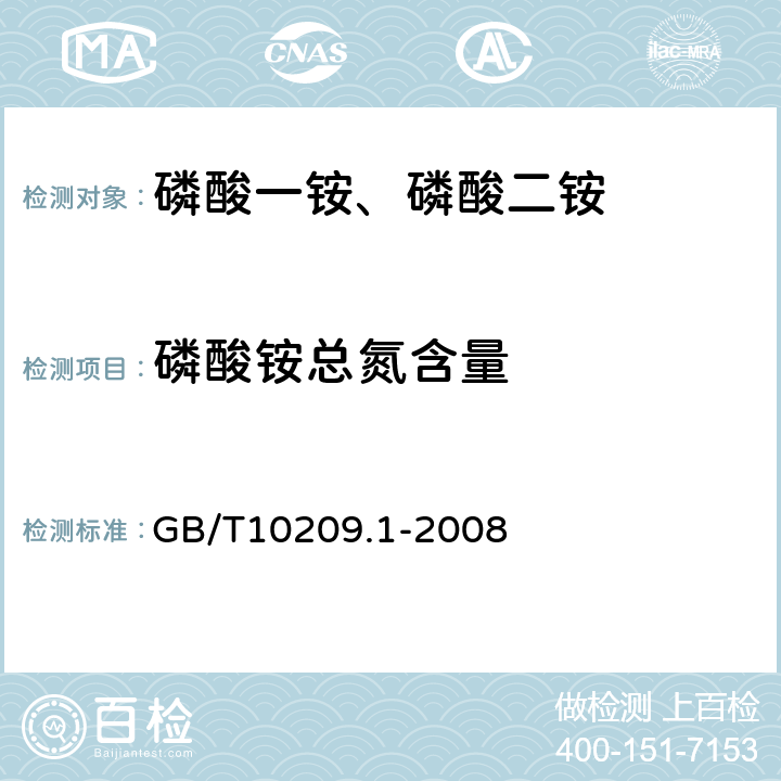 磷酸铵总氮含量 磷酸一铵、磷酸二铵的测定方法 第1部分：总氮含量 GB/T10209.1-2008