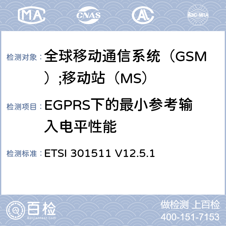 EGPRS下的最小参考输入电平性能 《全球移动通信系统（GSM）;移动站（MS）设备;统一标准涵盖了2014/53 / EU指令第3.2条的基本要求》 ETSI 301511 V12.5.1 4.2.45