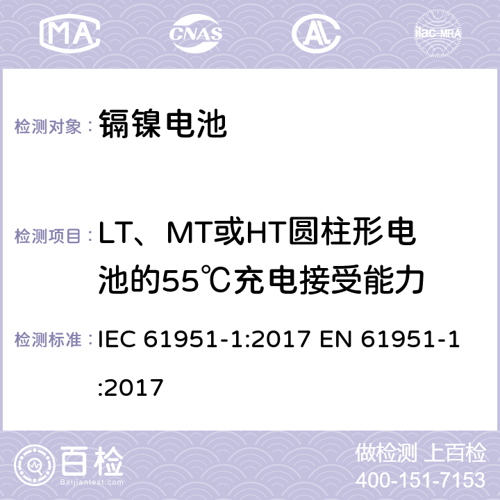 LT、MT或HT圆柱形电池的55℃充电接受能力 含碱性或其他非酸性电解质的蓄电池和蓄电池组——便携式密封单体蓄电池　第1部分：镉镍电池 IEC 61951-1:2017 EN 61951-1:2017 7.10